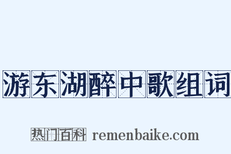 游东湖醉中歌组词是什么意思的图片